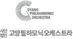 고양필하모닉오케스트라 로고