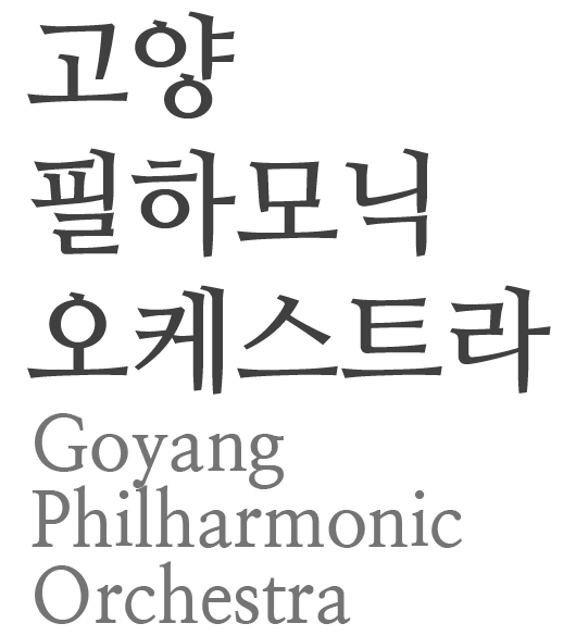 고양필하모닉오케스트라 로고
